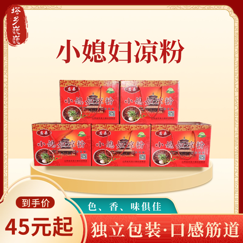 山西应县特产小媳妇凉粉