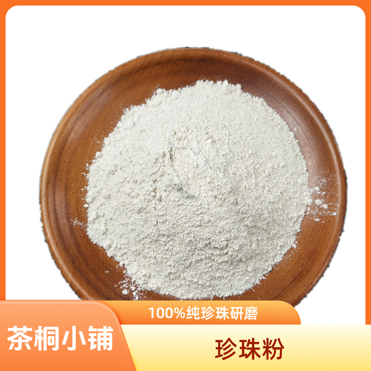 茶桐小铺【珍珠粉】珍珠超细研磨微米级100%纯珍珠粉可润肤面膜