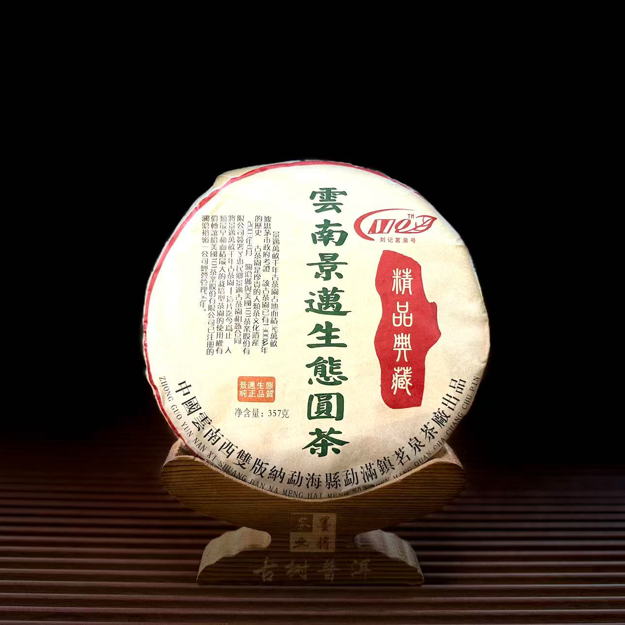 【古普茗茶】2009年景迈生态圆茶357g（生茶）