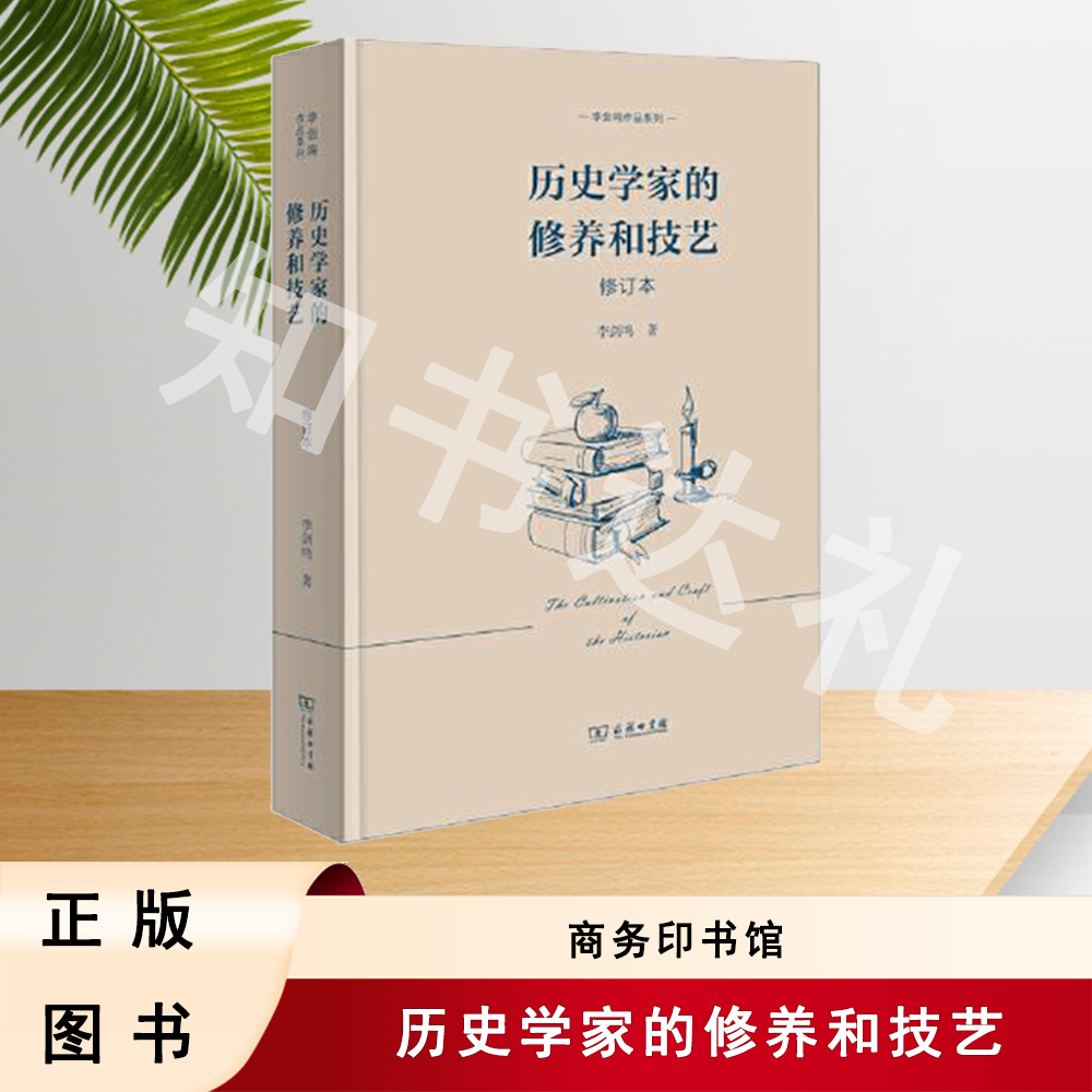 正版全新 历史学家的修养和技艺（修订本）李剑鸣 商务印书馆