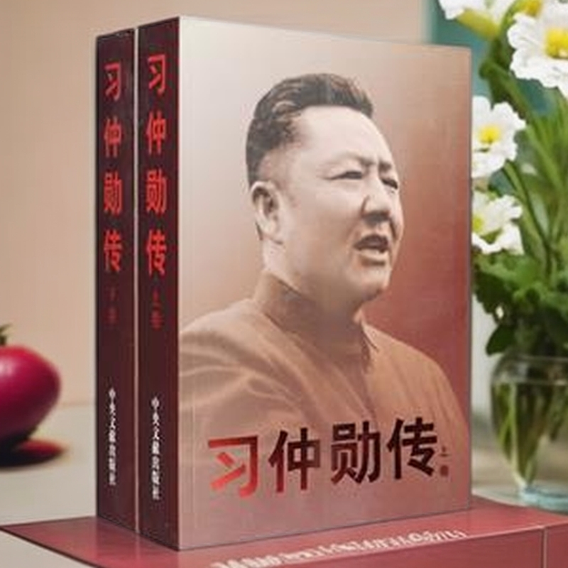 习仲勋传-上.下卷_中央文献出版社,正版现货【微瑕】