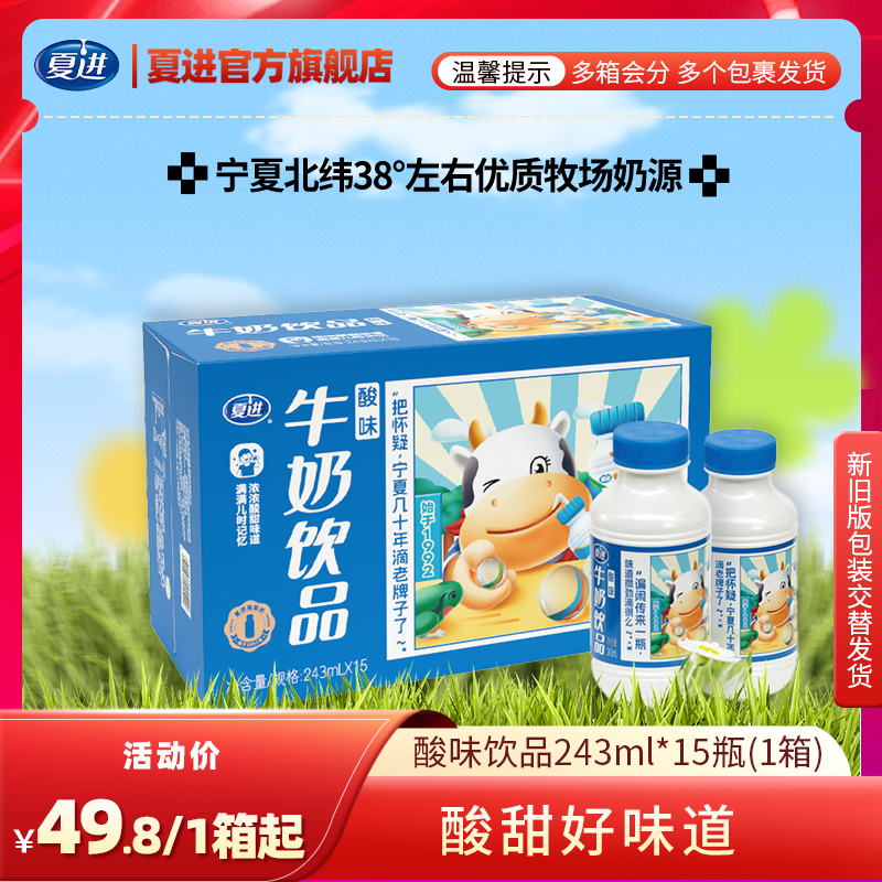 夏进酸味牛奶饮品整箱243ml×15瓶 酸甜口感浓郁 常温含乳