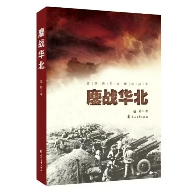 鏖战华北——曾美将军在解放战争
