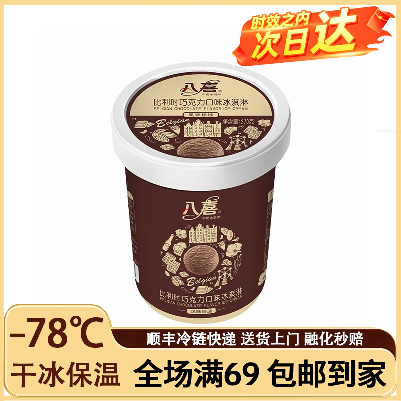 八喜270g珍品冰淇淋巧克力香草抹茶冰淇淋高端冰激凌网红雪糕雪糕