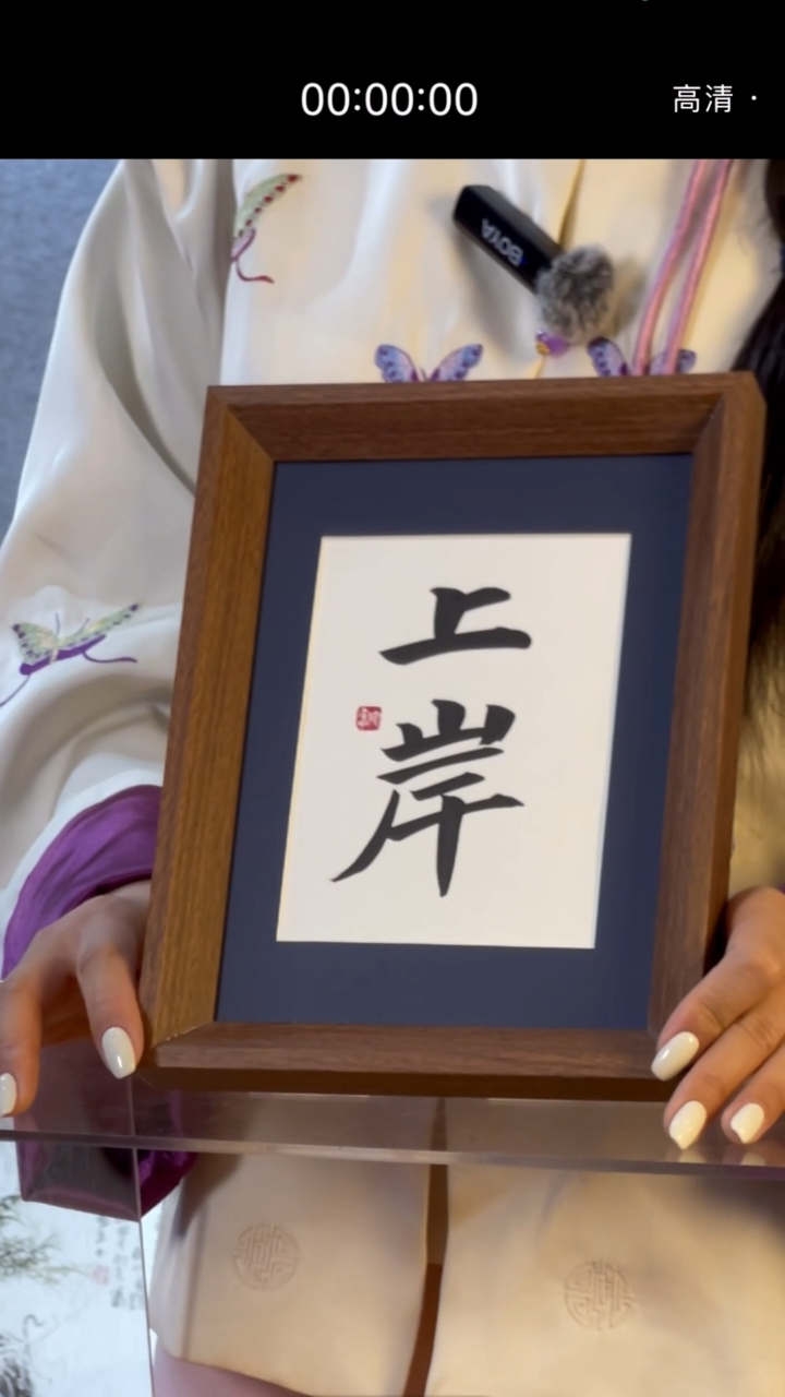 【闪购商品】书法摆台【上岸】蓝边18*23
