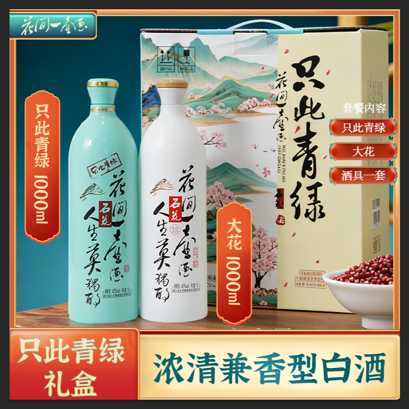 花间一壶酒只此青绿组合爆款42度白酒礼盒一箱41-50度41-50度1000