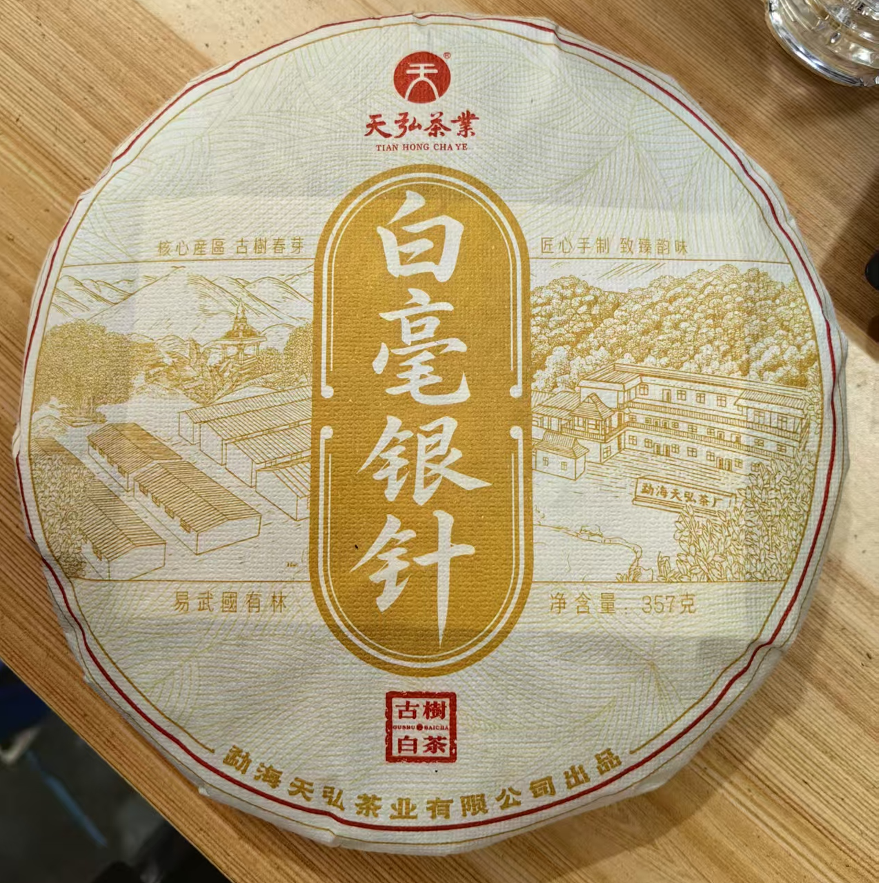 天弘茶业2025年白毫银针古树白茶357g（白毫银针不代表等级）