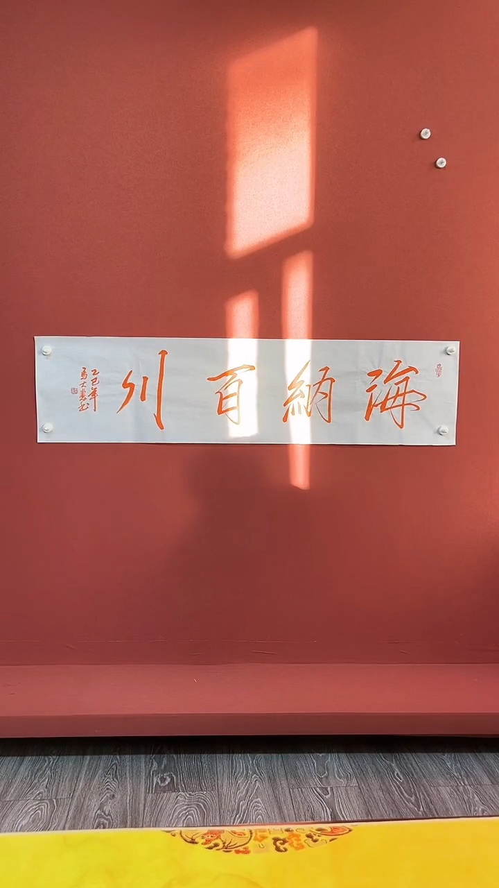 书法马大悲书法作品海纳百川