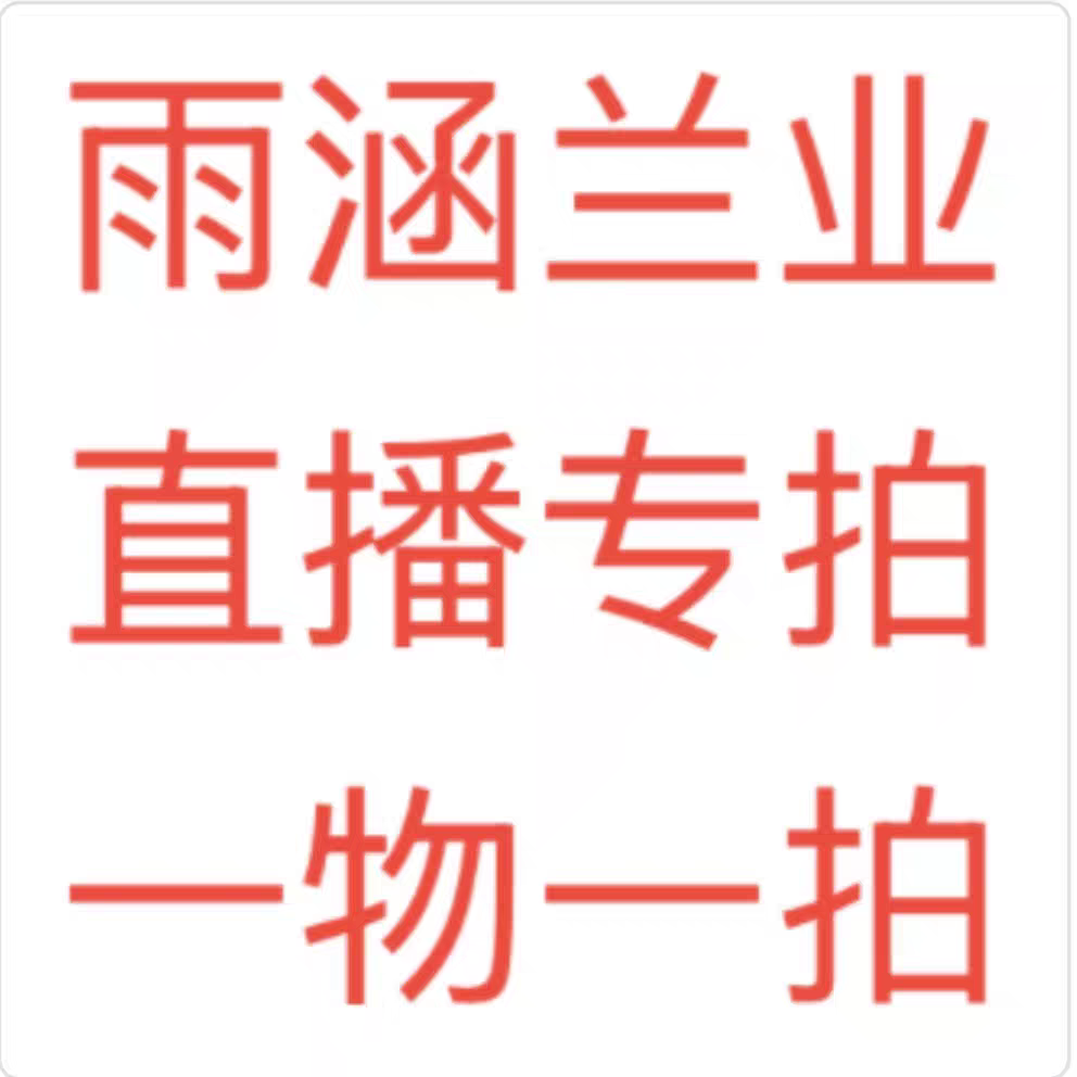 雨涵兰业直播一物一拍2号链接