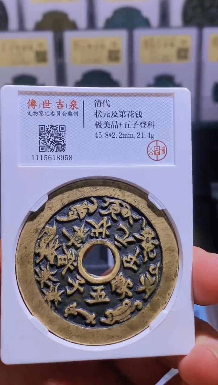 【闪购商品】铜【王玺臻选】清代状元及第 花钱8958