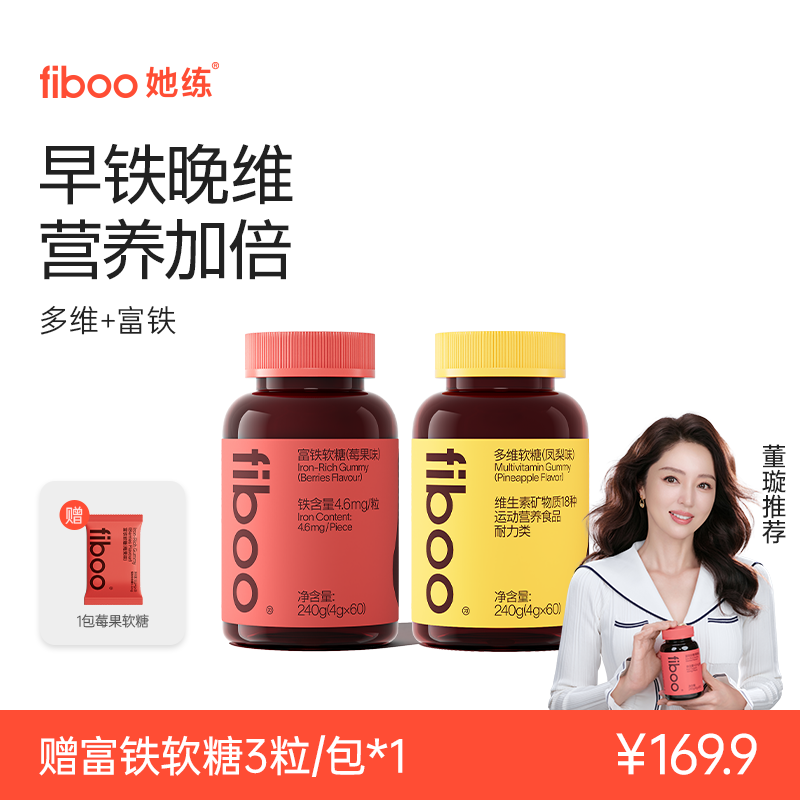 【早铁晚维】fiboo富铁软糖元气铁女性多维复合维生素VCABDE美维瓶E