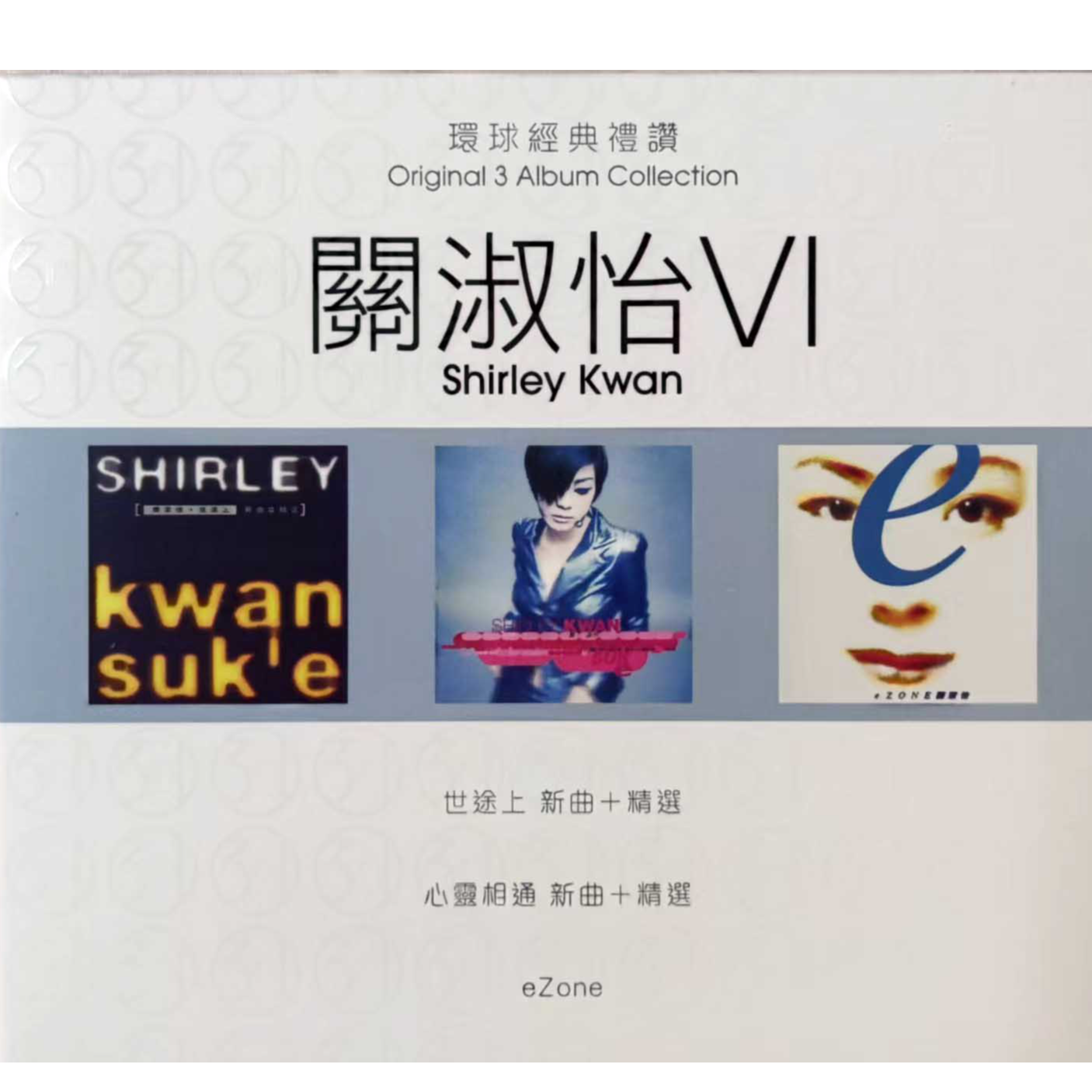 关淑怡VI环球经典礼赞3CDCD碟片CD光盘正版专辑