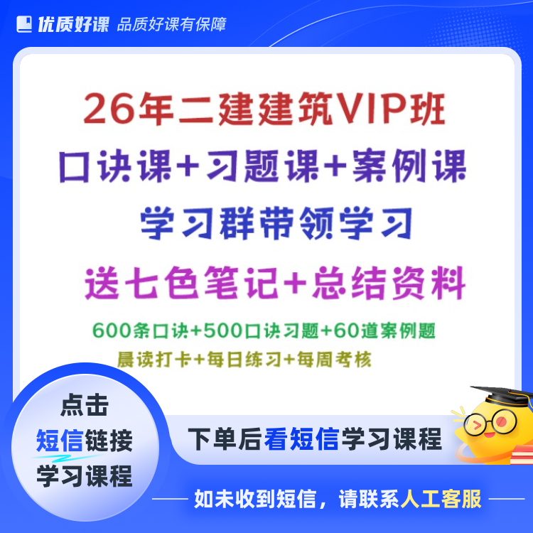 26年二建建筑VIP(点击短信链接学习课程)