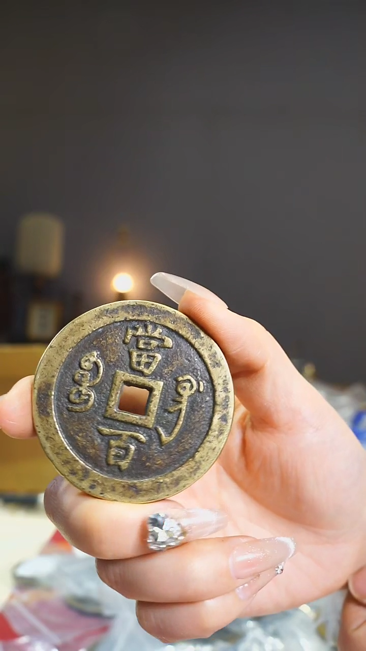 【闪购商品】铜宝德局咸丰背当五十/4.1cm/78-7