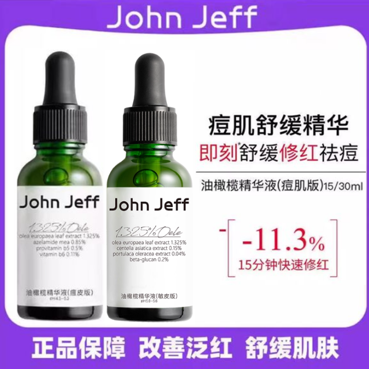 John Jeff油橄榄精华液(痘皮版)修红改善肌肤泛红舒缓30ml正品