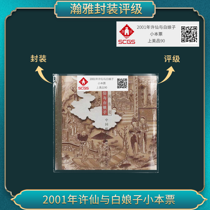 2001年许仙与白娘子小本票  邮票 瀚雅评级 上美品90