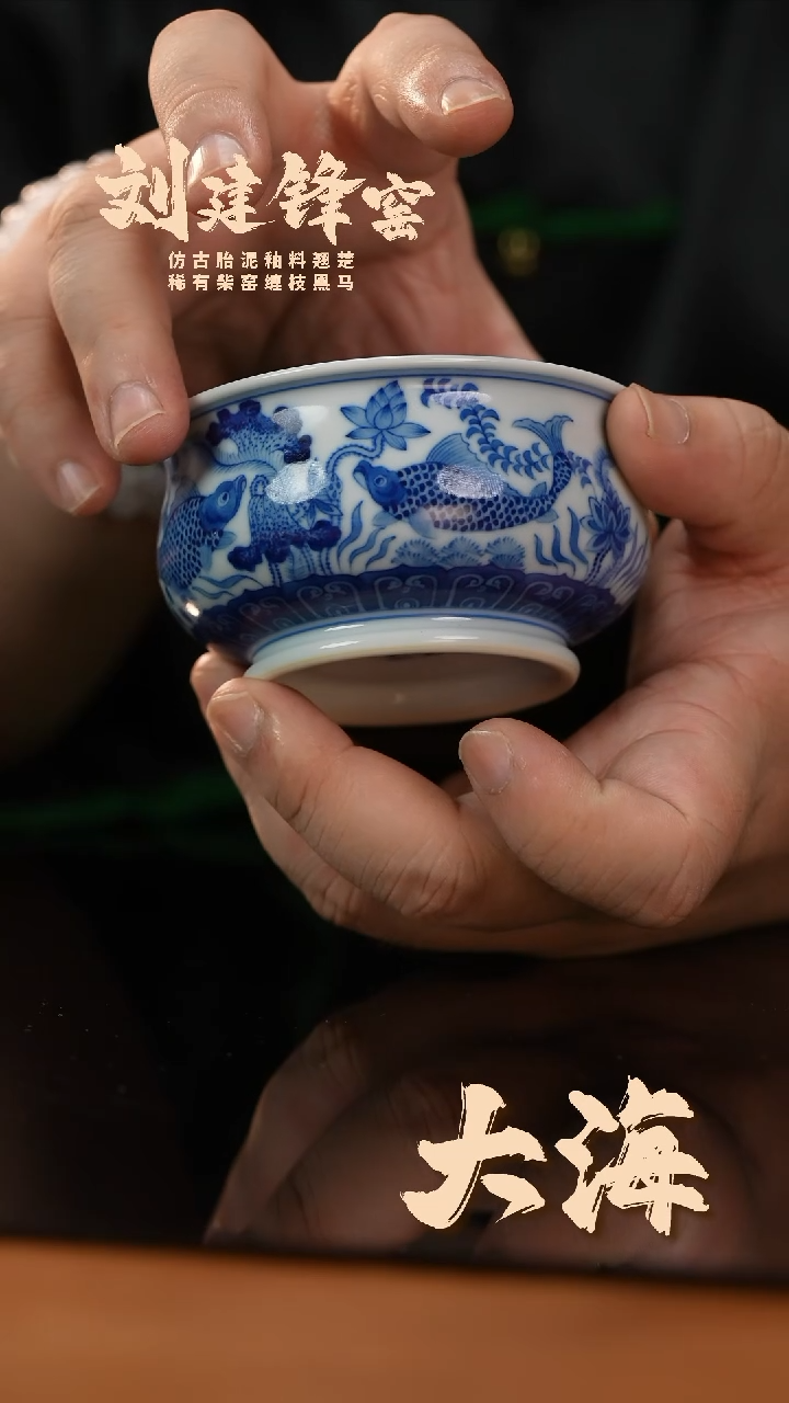 瓷片刘建锋窑鱼藻矮炉式杯