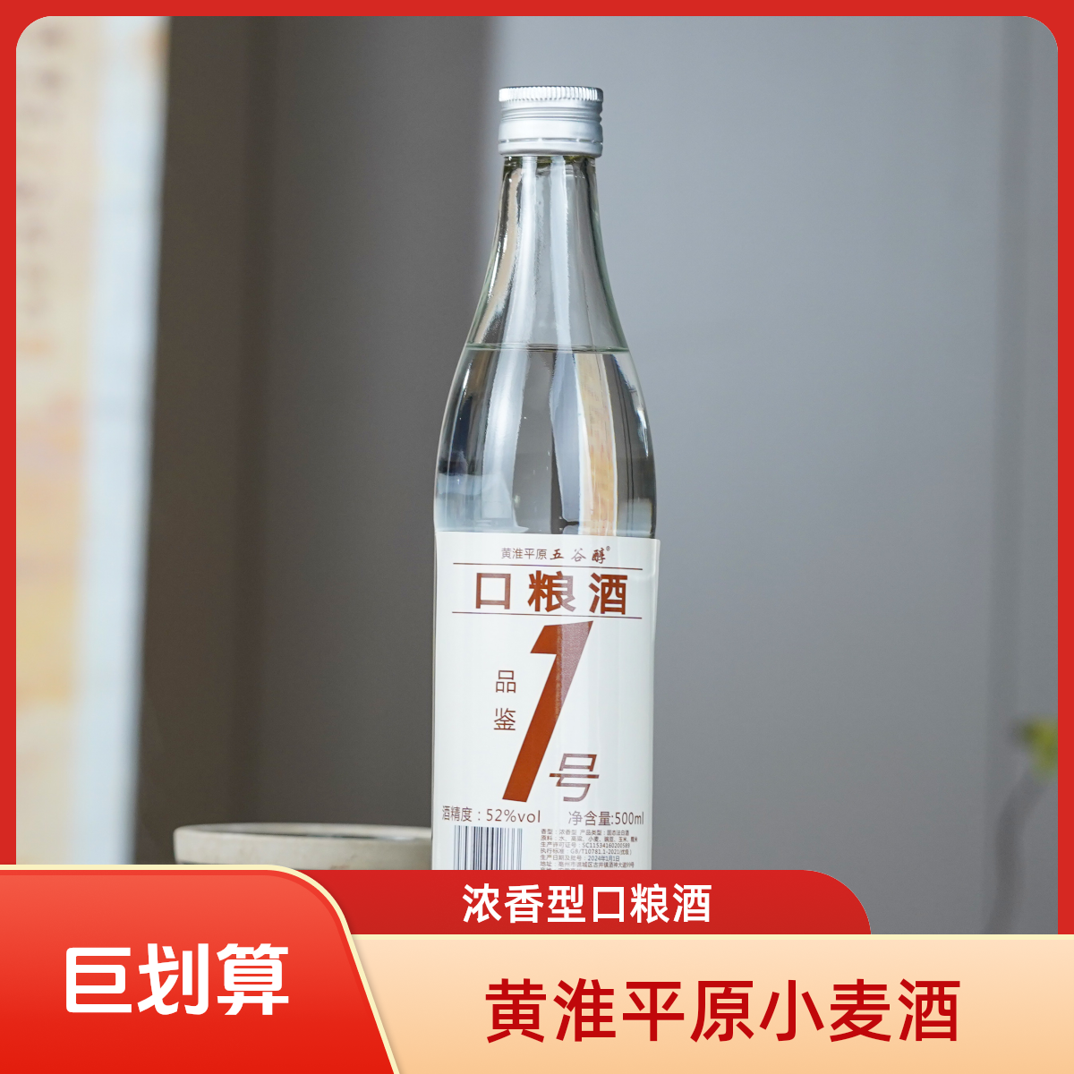 黄淮平原五谷醇 品鉴一号 口粮酒 浓香型 优级纯粮酒52度500ml*6