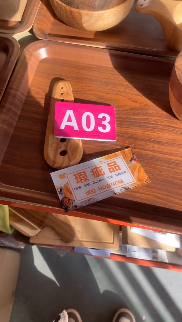 木闪购2025/11/29 A03 瑕疵品