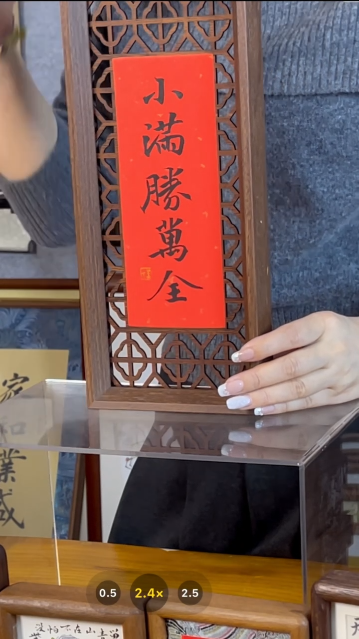 【闪购商品】书法【小满胜万全】双面镂空15*35