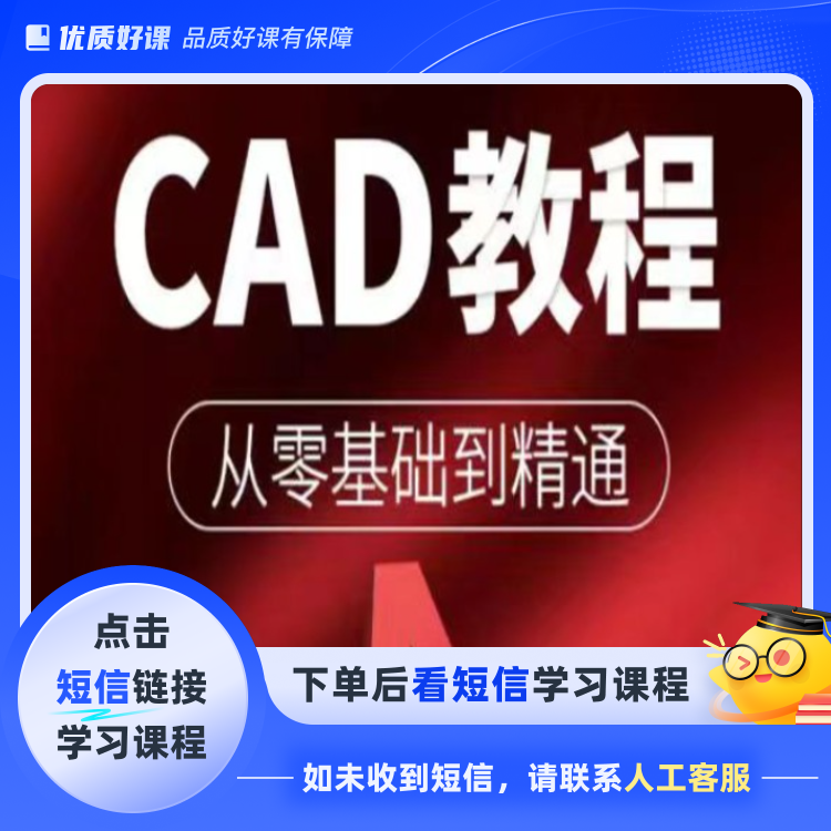 CAD小白零基础系统课程学习(点击短信链接学习课程)