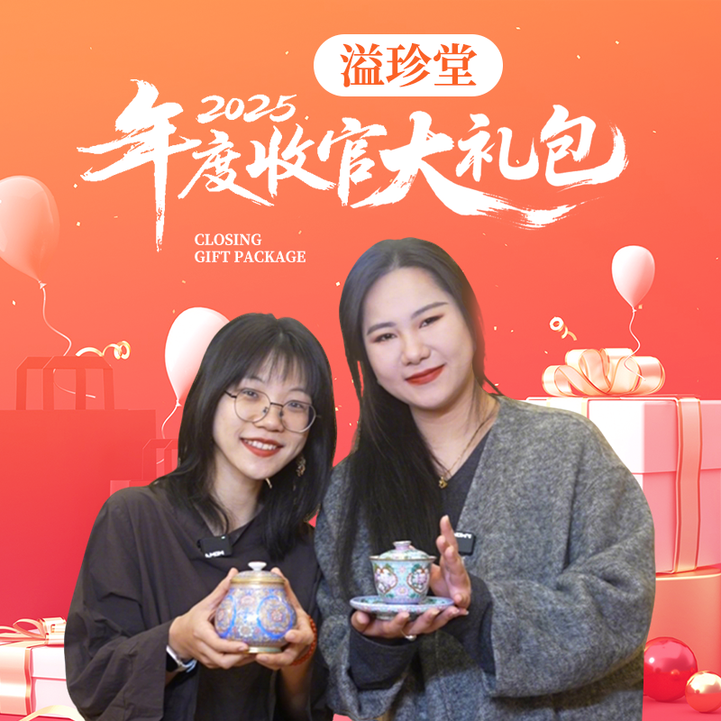 溢珍堂年度收官礼丨文琪优选