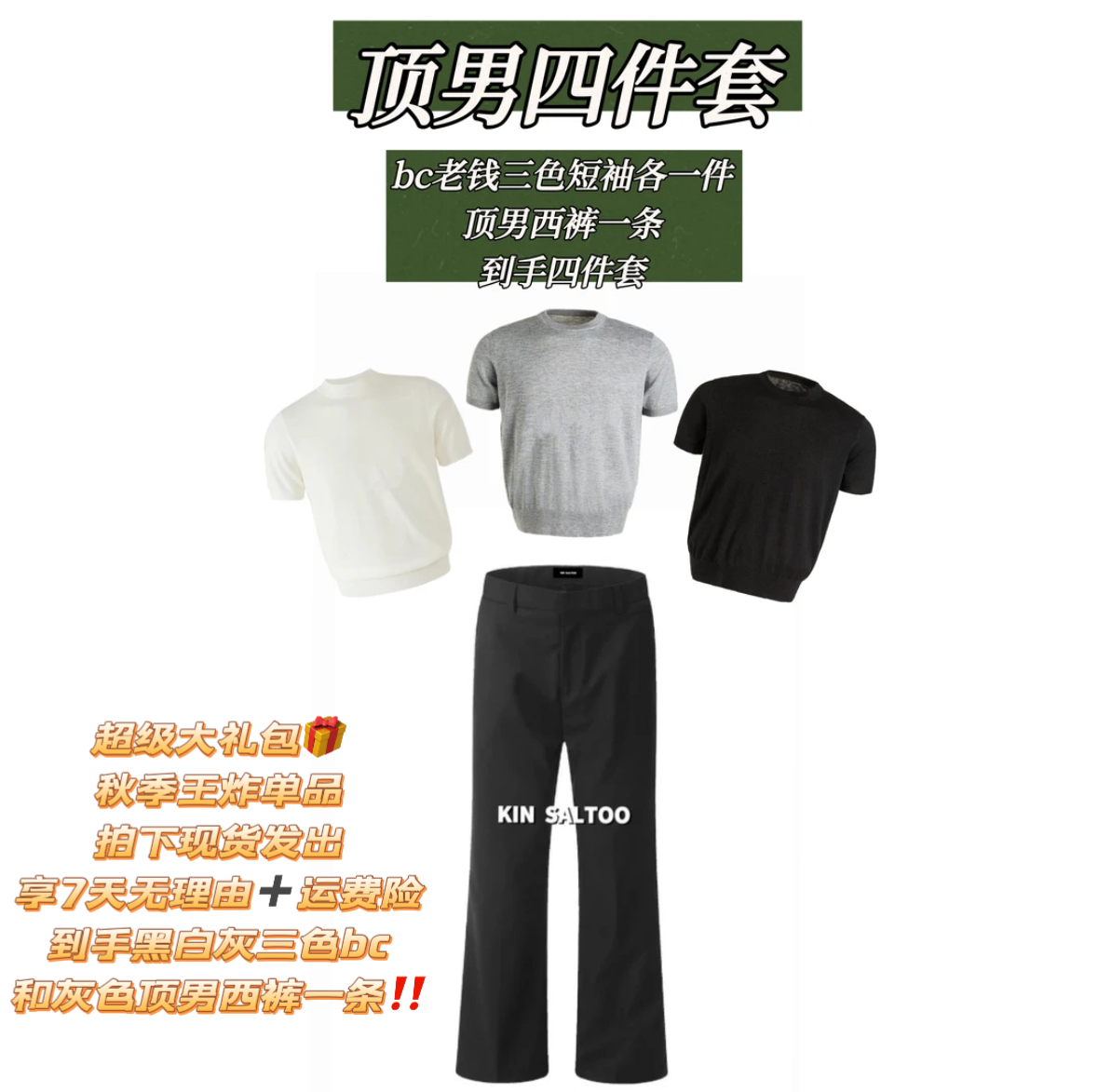 KIN SALTOO“bc四件套“三色老钱针织短袖各一件+顶男西裤四件套