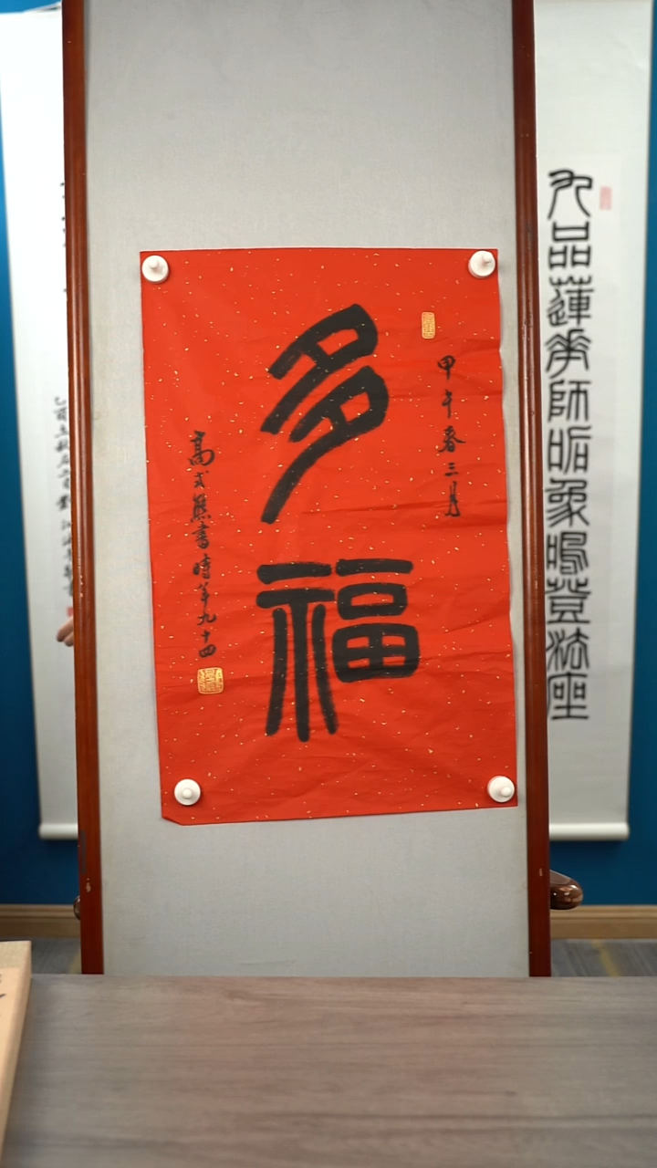 书法承*高sx   多福   带框