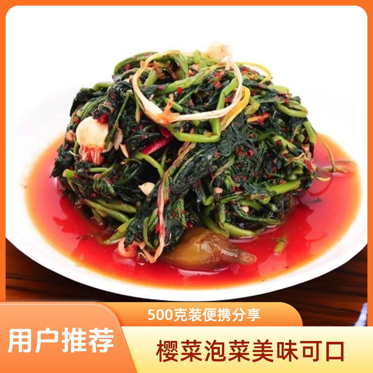 樱菜泡菜（下饭菜）