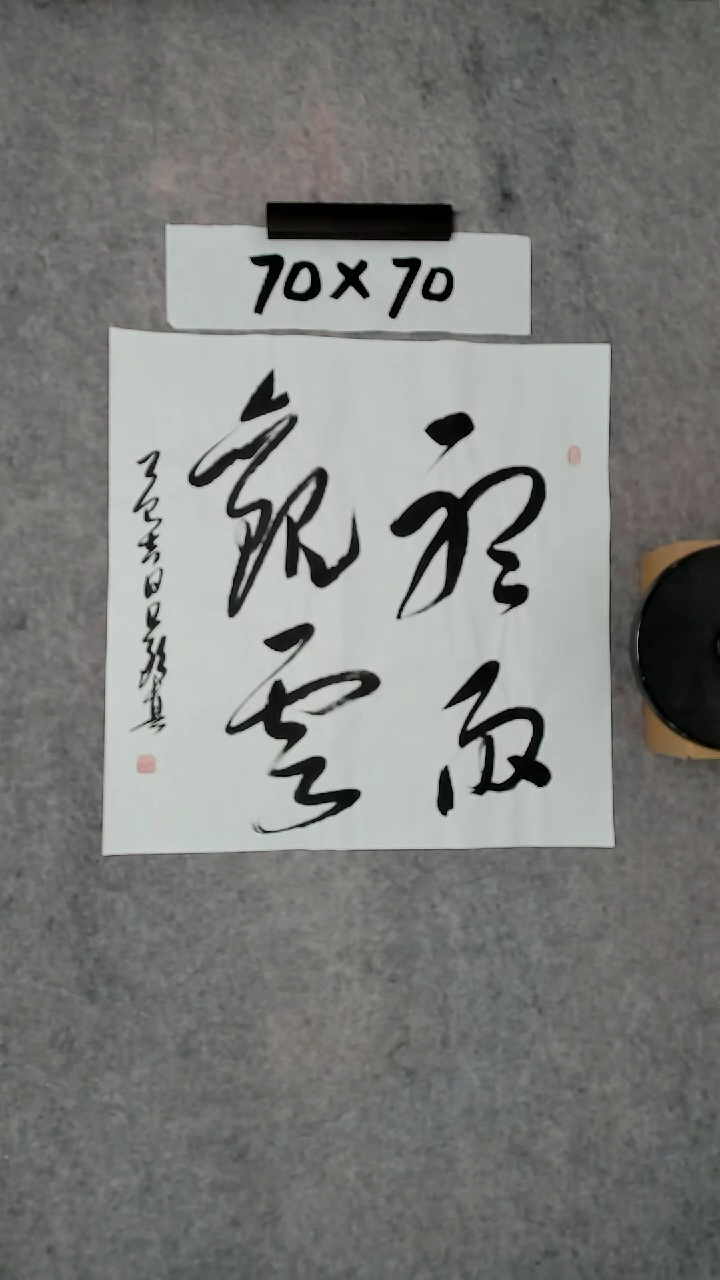 书法吕老师书法作品