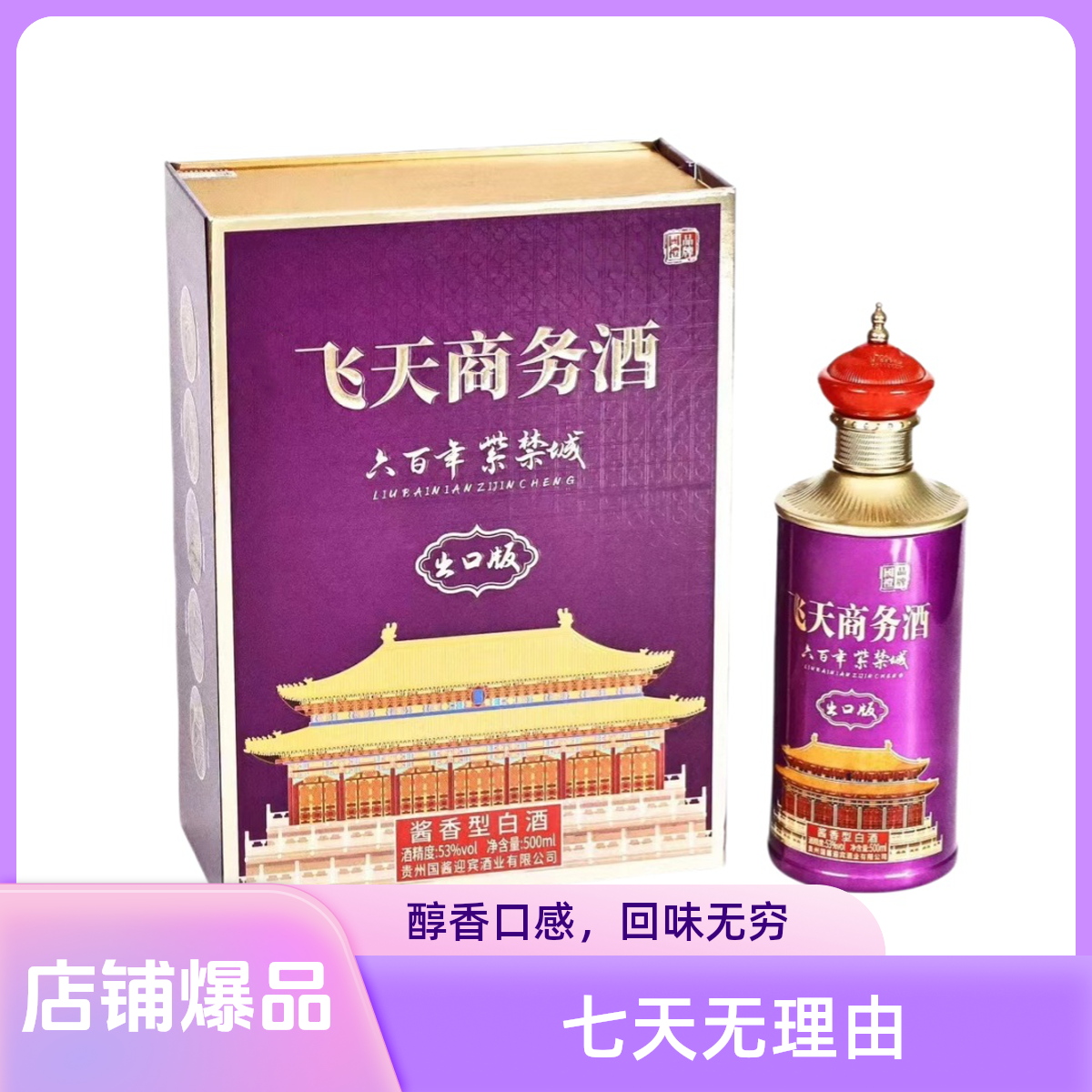 ZHIDAO/至道飞天商务酒 出口版 紫禁城 酱香型白酒53度500ml