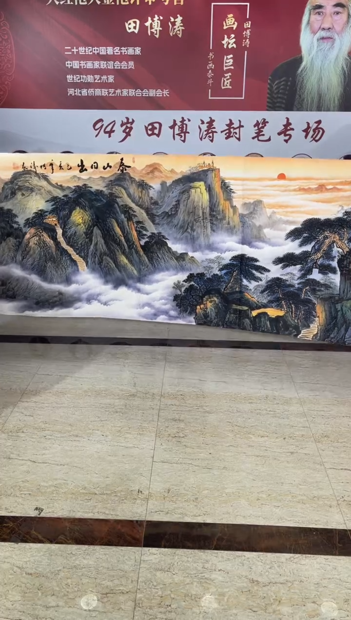 国画田博涛八尺泰山日出