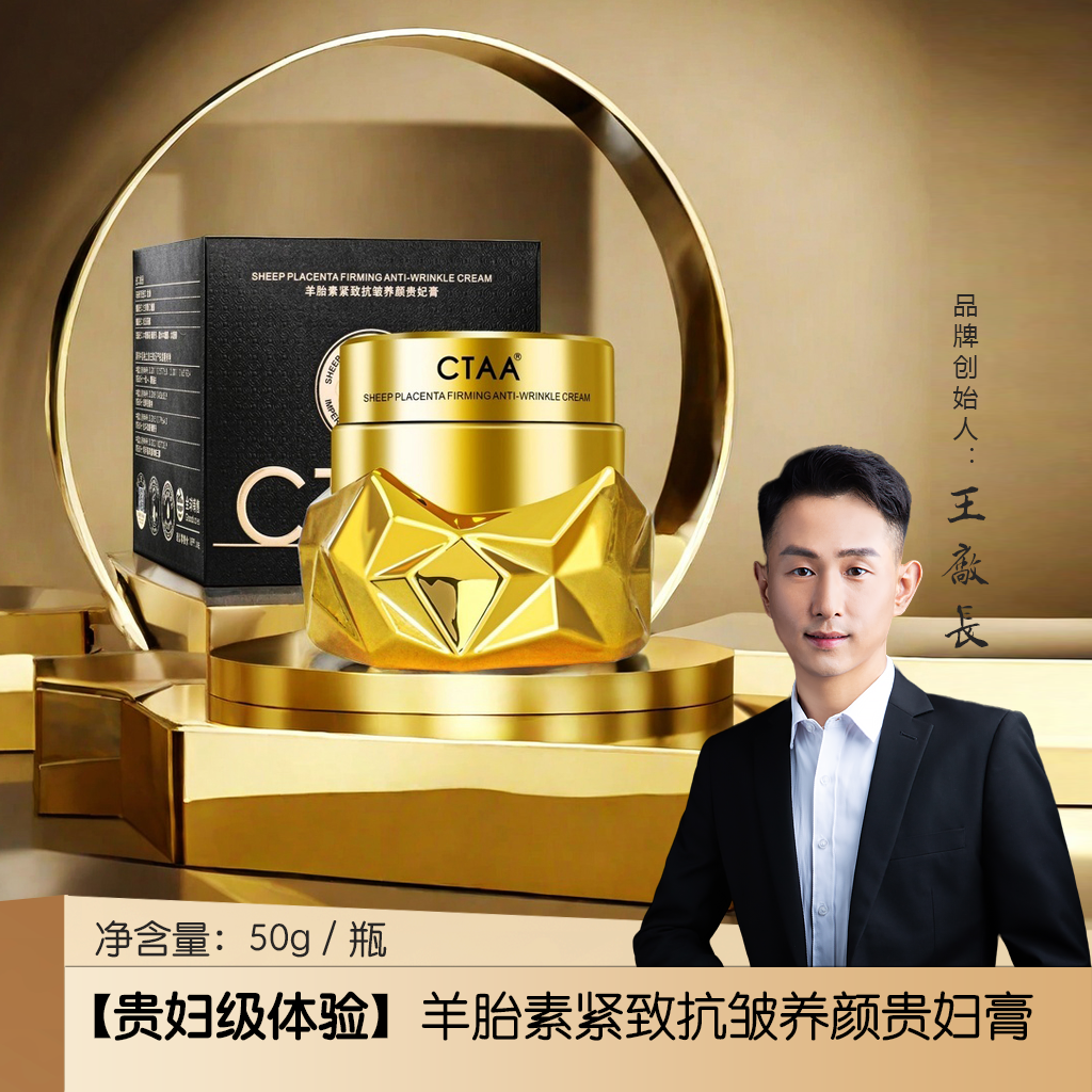 CTAA羊胎素紧致抗皱养颜贵妃膏