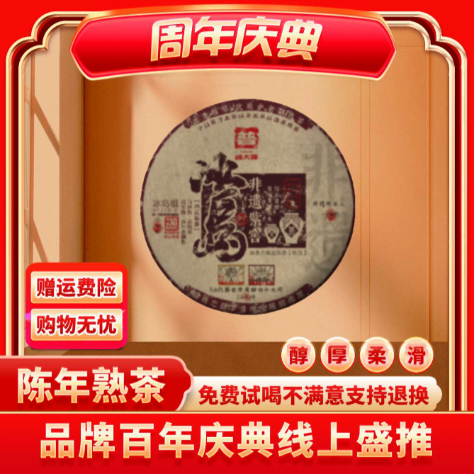 【茶企千金专属】普大师正宗云南普洱-非遗紫窖冰岛-熟茶