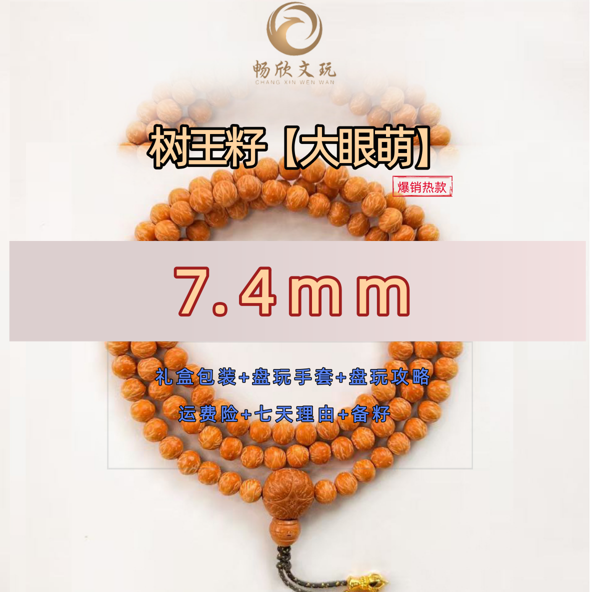 畅欣文玩【大眼萌】维度7.5±0.1酸枣核毕业级全品无瑕108长串