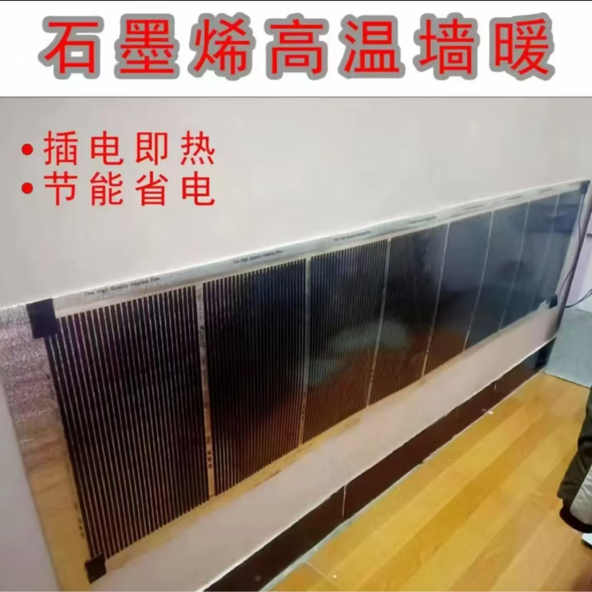 石墨烯电热膜墙暖家用高温速热挂墙式加热壁画
