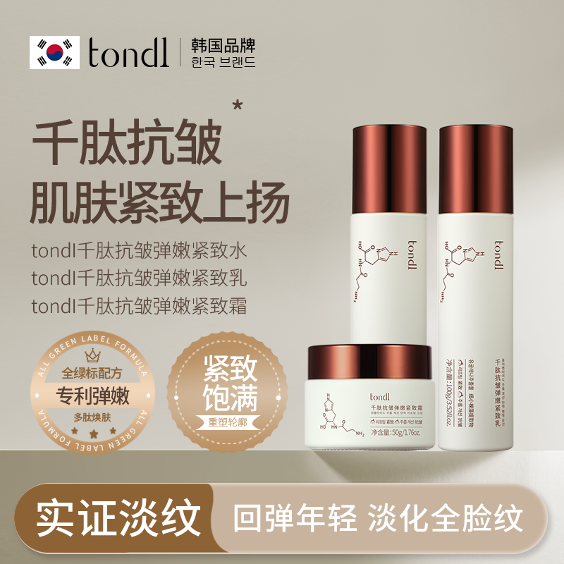 tondI千肽抗皱弹嫩紧致水乳霜补水护肤面霜千肽抗皱肌肤紧致保湿