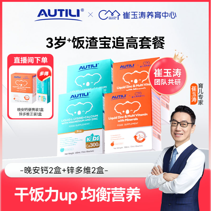 【3+成长套餐】澳特力崔玉涛团队亲研钙镁锌赖氨酸锌多维营养包推荐