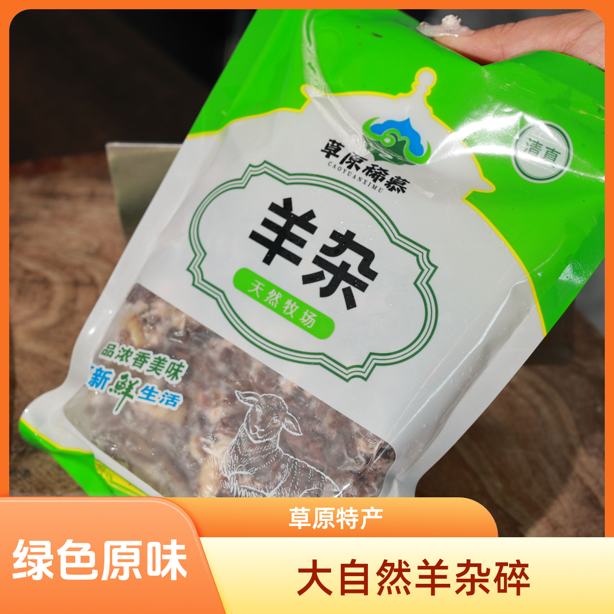 羊杂（牧民纯天然）心肝60肚丝20肥肠20 一斤装