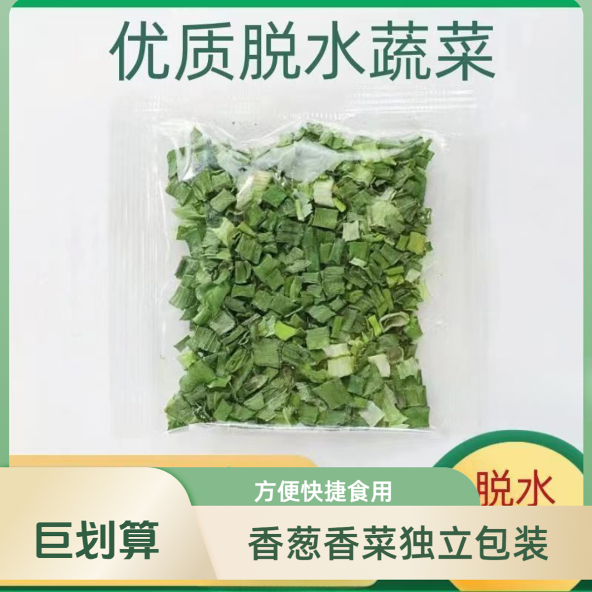 厂家发货农家脱水香葱干小米葱干葱香菜干大蒜叶小包装调料增香