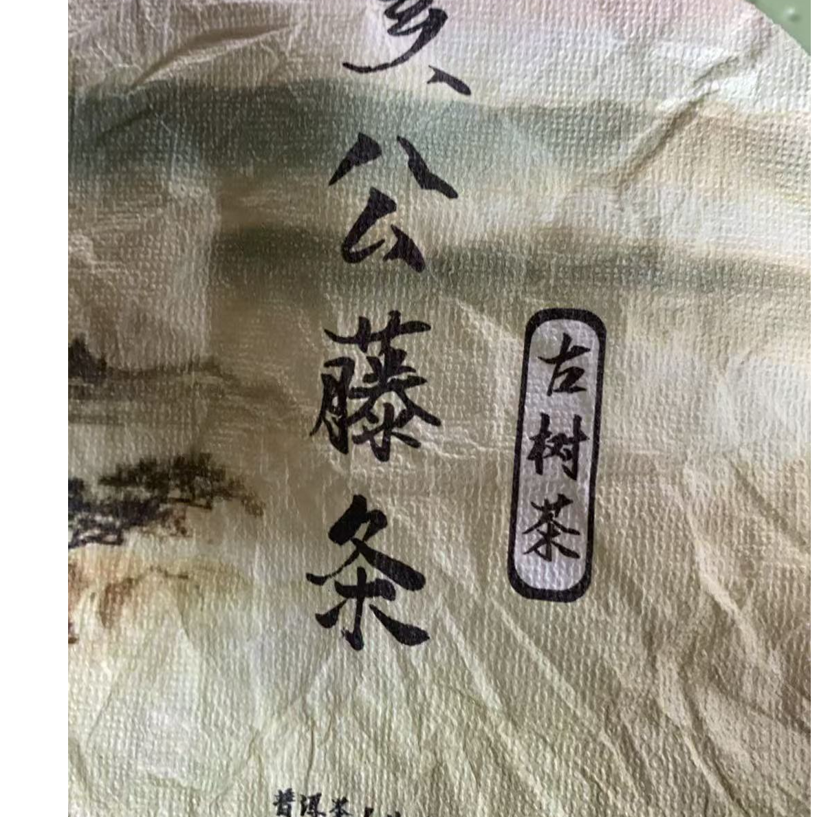 2024年亥公混采茶饼普洱生茶饼200克--【24号】