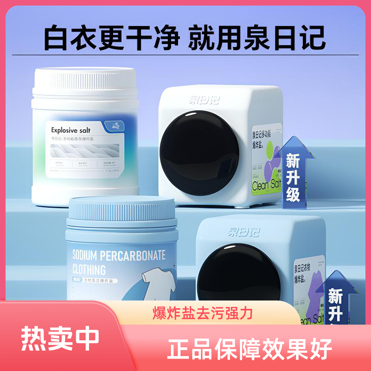 泉日记官方正品多效爆炸盐洗衣粉去污去黄去渍焕新衣物强力多功能