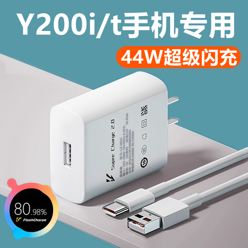 适用vivoy200i充电器线闪充头快充头y200t充电线头原装44W数据线