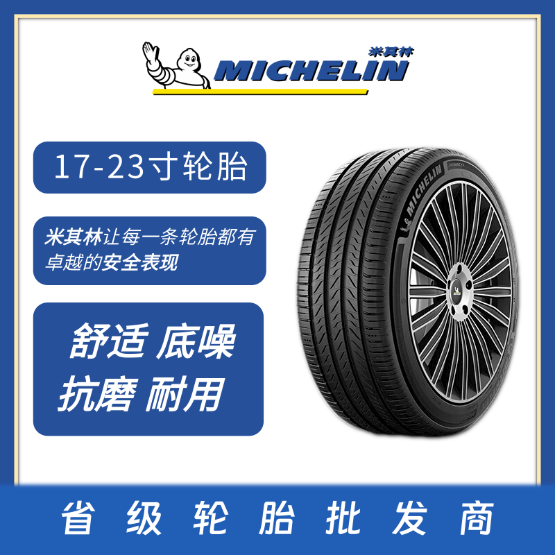米其林四季轮胎静音舒适耐磨17寸以上R17R18R19R20R21R22R23轮胎