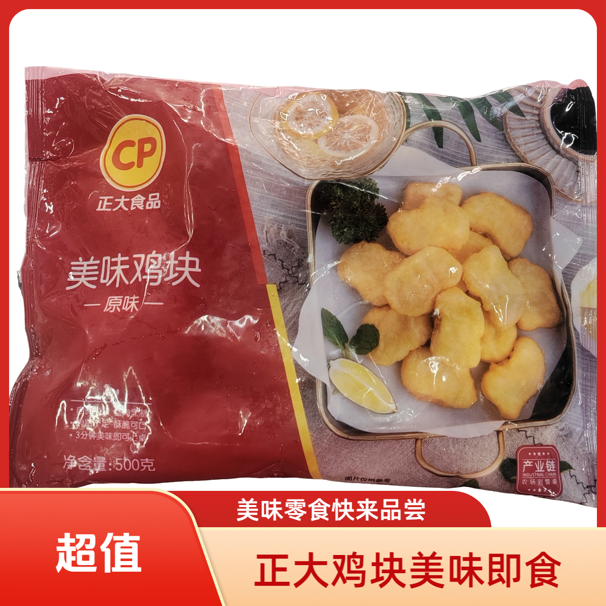 正大原味美味鸡块500g