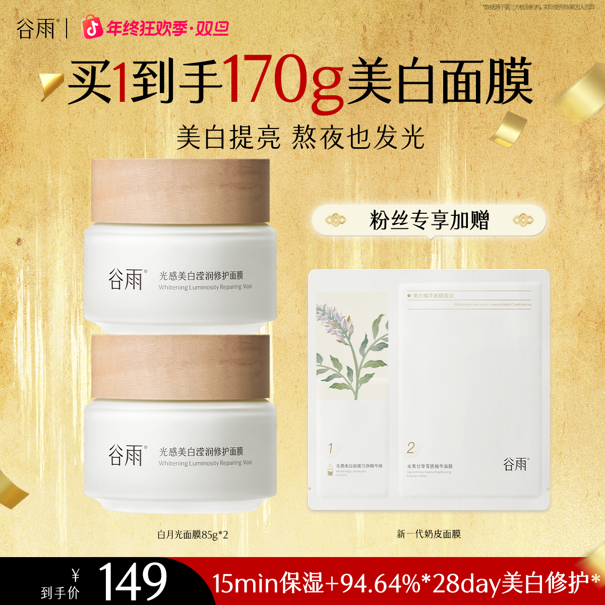 谷雨光感美白滢润补水修护涂抹面膜美白淡斑[GY12]