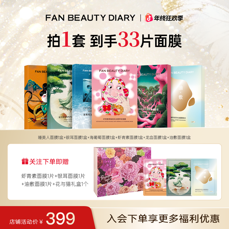 【限时礼盒】FAN BEAUTY花与猫礼盒限定面膜套组面膜补水保湿