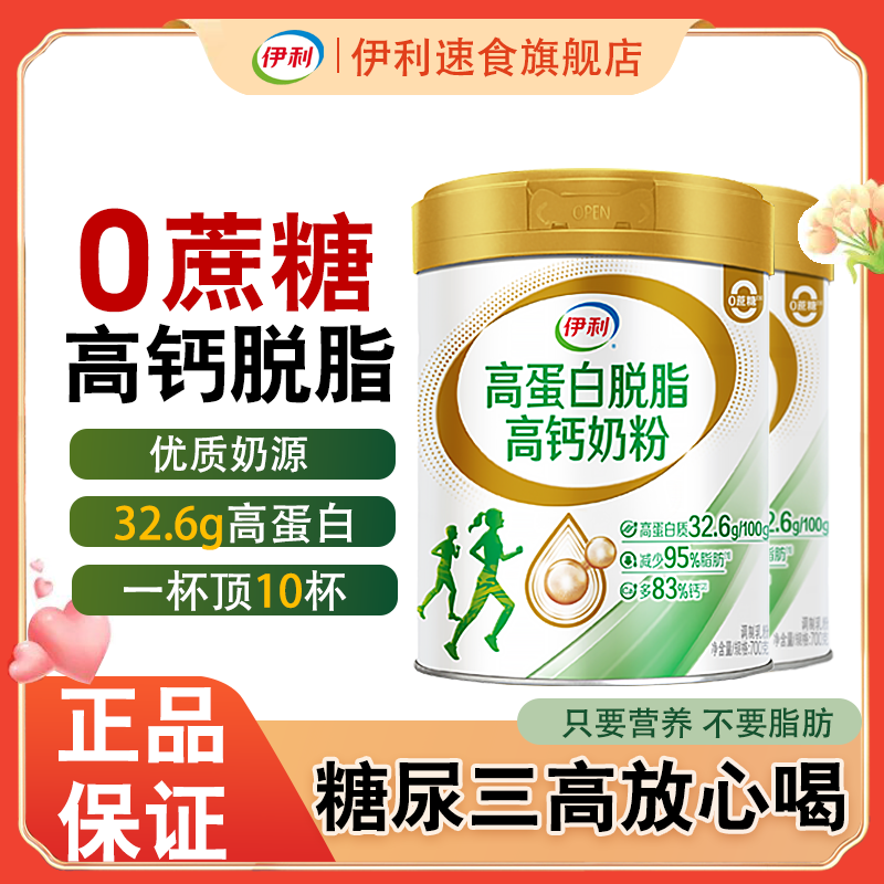 伊利高蛋白高钙脱脂奶粉700g营养优质奶源牛奶粉
