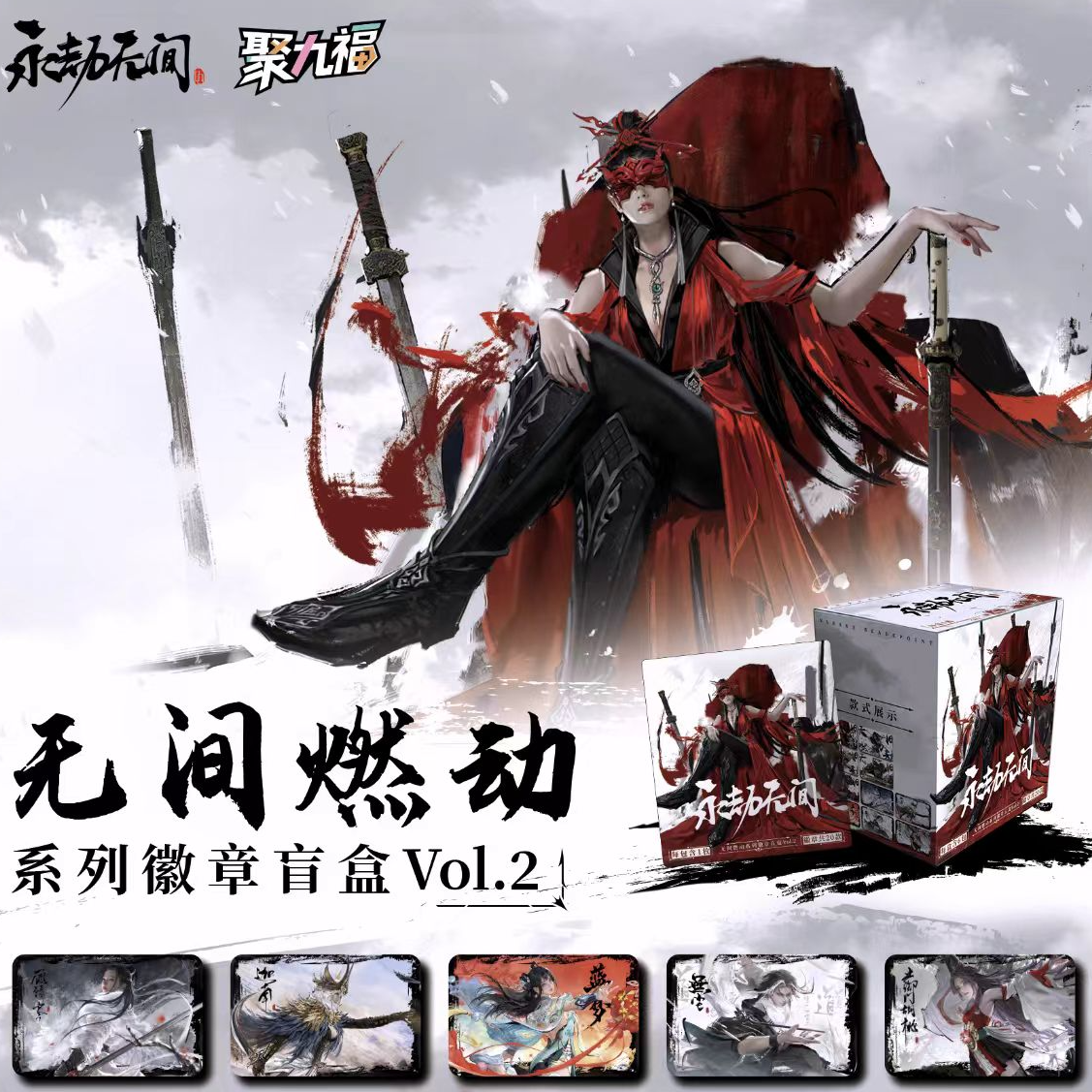 【永劫无间】无间燃动系列 周边 潮玩盲盒 徽章 代拆