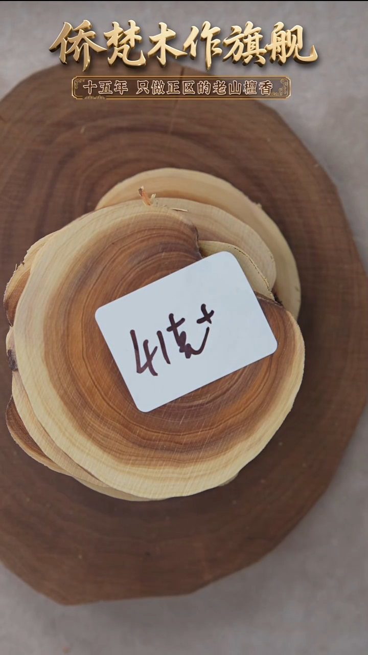 檀香木其他西澳檀香原木切片41g+ 随机发